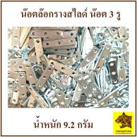 ราคา น๊อต ล๊อกรางสไลด์ น๊อต 3 รู น๊อตยึดหน้าแร็ค น๊อตยึดแร็ค น๊อตยึดรางสไลด์ อุปกรณ์แร็ค ใช้ร่วมกับน๊อต M5x15 mm และแหวนพลาสติก (18353435511)