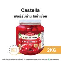 ราคา Castella Maraschino Cherries คาสเทลล่า มาราสชิโน่ เชอร์รี่ก้านในน้ำเชื่อม เชอร์รี่เชื่อม เชอร์รรี่ก้าน Cherry เชอร์รี่ (21415439347)