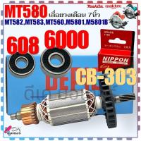 ราคา DEPIC ทุ่น เลื่อยวงเดือน 7นิ้ว รุ่น MT580MT582MT583MT560M5801M5801B 7ฟัน ใส่เครื่อง Maktec Makita มากีต้า มาคเทค ลวดทองแดงแท้ สินค้าคุณถาพ อะไหล่เลื่อยวงเดือน (21574634650)