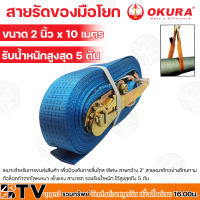 ราคา OKURA สายรัดของ สายรัดสแต๊กรัดของ สายรัดรถบรรทุก หน้ากว้าง 2 นิ้ว ยาว 6 12 เมตร รับน้ำหนักสูงสุด 5 ตัน สายหนาถักอย่างดีทนทาน รับประกันคุณภาพ (17287872997)