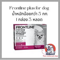 ราคา Frontline plus ฟร้อนไลน์พลัส ยาหยดกำจัดเห็บหมัด สำหรับสุนัขและแมว 1 กล่อง 3 หลอด (19678660408)