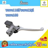 ราคา ชุดปั้มเบรคเวป110i ปั้มบน ปั้มล่างเวฟ110i เวฟ125iปลาวาฬ wave125i ปั้มเบรคหน้าเวฟ110i ชุดปั้มตรงรุ้นใส่ได้แบบไม่ต้องแปลง (21695470324)