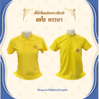 ราคา เสื้อโปโลเฉลิมพระเกียรติ เสื้อเหลือง 72 พรรษา เนื้อผ้านุ่มอยู่ทรง มีเก็บปลายทาง พร้อมส่ง (21615227959)