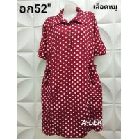 ราคา เดรสสาวอวบ แฟชั่นคนอ้วน ผ้าวูลเวฟ คอปกอก52นิ้ว ยาว41นิ้วบิ๊กไซส์สาวไซส์ใหญ่ ใส่เที่ยว ใส่ทำงานพร้อมส่งค่ะ (21232685249)