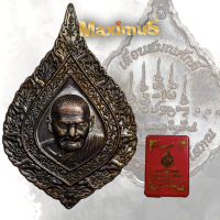 ราคา เหรียญหลวงปู่มหาศิลา พิมพ์พัดยศ รุ่นเลื่อนสมณสัก ปี 2566 พร้อมกล่อง (21723770952)