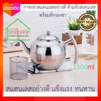 ราคา SIVERSHOP กาชงชาแสตนเลส ด้ามจับสแตนเลส พร้อมที่กรองชา ด้ามจับ สแตนเลส ขนาด 1500ml (21587109296)