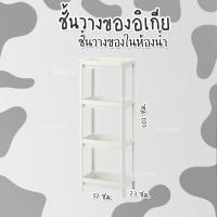 ราคา Shelf IKEA ชั้นวางของอิเกีย ชั้นวางของเข้ามุม ชั้นวางของในห้องน้ำ ชั้นวางของอเนกประสงค์ 3ชั้น 4ชั้น มีล้อ (20245654611)