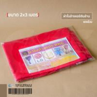 ราคา ผ้าใบล้างแอร์ ผ้าใบเงินล้าน By BKC ขนาด 2x3 เมตร สีแดงล้วน (16400085212)
