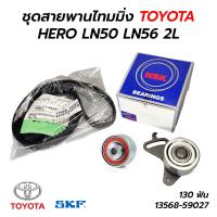 ราคา ชุดสายพานไทมมิ่ง TOYOTA HERO LN50 LN56 2L 130 ฟัน 13568 59027 NSK SKF แท้ 100 (15298096521)