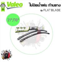 ราคา Valeo ใบปัดน้ำฝนก้านยาง Flat Blade Suzuki Carry ซูซูกิ แคร์รี่ (21407166698)