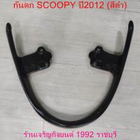 ราคา กันตก SCOOPY ปี2012 สีดำ กันตก สำหรับรถมอเตอร์ไซค์ HONDA Motorcycle (21616216020)