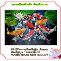 ราคา ครอสติช ครอสติส คริสตัล ภาพวาด ติดเพชร เม็ดกลม ติดเต็มภาพ สัตว์ ปลา ปลาคราฟ 9ตัว มงคล มีของในไทย จัดส่งเร็ว มีเก็บปลายทาง DIY Diamonds painting (13610013182)