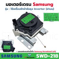ราคา มอเตอร์เดรน Samsung แท้ เครื่องซักผ้าฝาบนInverter ซัมซุง มอเตอร์เดรนน้ำทิ้ง Samsung รุ่น SWD 218 AC220V มอเตอร์เดรนซัมซุงอินเวอร์เตอร์ แท้ 1 ชิ้น (21158406681)