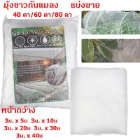 ราคา มุ้งขาวกันแมลง 40ตา 60ตา ตาข่ายปลูกผัก มุ้งโรงเรือน กันแมลง มุ้งปลูกเมล่อน มุ้งคอกวัว มุ้งขาวโรงเรือน มุ้งปลูกผัก ตาข่ายเลี้ยง มุ้งขาวโรงเรือน (21448695828)