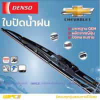 ราคา DENSO ชุดใบปัดน้ำฝน CHEVROLET OPTRA ปี04 11 (9354507600)