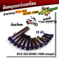ราคา น็อตแคร้งเครื่อง PCX 150 ปี 2012 2016 1ชุด13ตัว น็อตหัวเจาะ น็อตสแตนเลสแท้ น็อตเลส น๊อตแคร้งpcx ของแต่งpcx น็อตแต่งpcx น็อตชุด (21344070758)