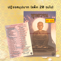 ราคา บทสวดปฏิจสมุปบาท A4 5 10 20 ฉบับ พุทธวจน อริยะสัจจากพระโอษฐ์ กระดาษอาร์ตการ์ด หนา 260 แกรม เคลือบมันวาวป้องกันน้ำ (21781239973)