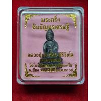 ราคา พระกริ่งชินบัญชรเศรษฐี หลวงปู่ศิลา สวนสงฆ์แกเปะ จ กาฬสินธุ์ ปี 64 (21773594489)