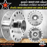 ราคา ดุมหน้า ดุมหลัง WAVE 125RWAVE 100S 2005 U BOX หน้า หลัง อย่างดี กลึงเงา เลือกในตัวเลือก (20412259895)