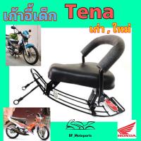 ราคา Honda Tena เก่า Tena New เก้าอี้เด็ก เบาะเด็กนั่ง เบาะเด็กมอเตอร์ไซค์ เทน่า ที่นั่งเด็กติดมอเตอร์ไซค์ HONDA Child Seat (17650517179)