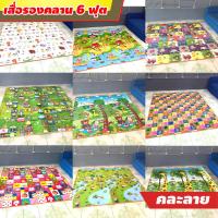 ราคา เสื่อรองคลาน แผ่นรองคลาน เบาะรองคลาน เสื่อโฟมรองคลาน ขนาด 6 ฟุต ลายทั้ง 2 ด้าน เลือกลายได้ (21747298363)