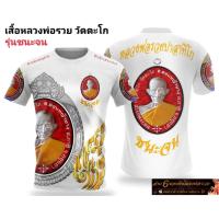ราคา เสื้อหลวงพ่อรวย รุ่นชนะจน (19669196222)
