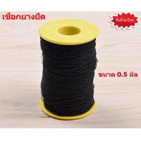 ราคา เชือกยางยืด สายยางยืด เส้นยางยืด ด้ายยางยืด เส้นกลม ขนาด 0 5 mm ทำ DIY ลูกปัดด้าย หัตถกรรมการตัดเย็บอุปกรณ์เย็บผ้ายืดหยุ่น ยาว 400 500 เมตร (1886730367)