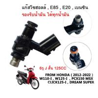 ราคา หัวฉีดแต่ง 6รู G สั้น145CC ตอเล็ก 6รู K สั้น165CC ตอเล็ก 6รู J 125CC ตอเล็ก 6รู G 160CC ตอใหญ่ 6รู K 170CC ตอใหญ่ ใส่ W110i W125i PCX150 CLICK125i MSX DREAM โคตรแรง (9559008247)