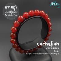 ราคา Navastone กำไลหินแท้ หินคาร์เนเลียน สีธรรมชาติ Carnelian อัญมณีแห่งการปกป้องคุ้มครอง ช่วยปัดเป่าพลังงานที่ไม่ดี สิ่งชั่วร้าย หินสีส้ม (14305677118)