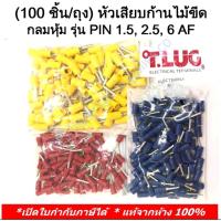 ราคา 100 ชิ้น ถุง TLUG หัวเสียบก้านไม้ขีด กลมหุ้ม INSULATED PIN TERMINALS รุ่น PIN 1 5AF 2 5AF 6AF T Lug Insulated PIN Terminals 100 Pieces Pack (17623498305)