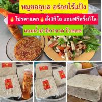 ราคา หมูยอแผ่นซื้อ 1กิโลแถมครึ่งกก ฟรีน้ำยำ คุ้มแบบจุกๆไปเลยแม่ (21073920290)