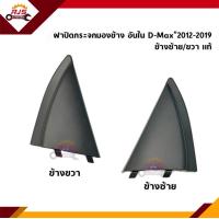 ราคา แท้ ฝาปิดกระจกมองข้าง อันใน Isuzu D Max 2012 2019 พลาสติกติดข้างประตู (15002670364)