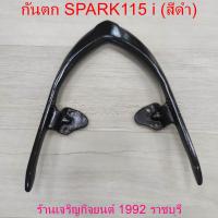 ราคา กันตก SPARK115 i สีดำ กันตก สำหรับรถมอเตอร์ไซค์ YAMAHA Motorcycle (21616074728)
