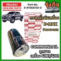 ราคา ISUZU กรองเครื่องแท้ กรองน้ำมันเครื่องแท้ อีซูซุ DMAX Commonrail ลูกยาว 4JK1 4JJ1 ปี2005 2011 แท้ P N 8 97358720 0 DMAX ดีแมก (20063508461)