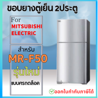 ราคา ขอบยางตู้เย็น MITSUBISHI MR F50 แบบศรกดล็อค รุ่นใหม่ (21251609034)