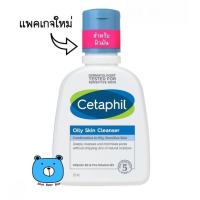 ราคา Cetaphil oily skin cleanser เซตาฟิล ออยลี่ สกีน คลีนเซอร์ 125ml สำหรับผิวมัน เเพคเกจใหม่ (21777571405)