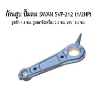 ราคา สต๊อกแน่น ก้านสูบ อะไหล่ปั๊มลม SWAN SVP 212 1 2HP (21408733211)