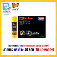 ราคา กาว กาวแท่ง ตราช้าง 40 กรัม 10 แท่ง กล่อง (21779075728)