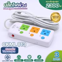 ราคา ปลั๊กไฟ 2300W CKML 813 814 815 814USB 815USB 2USB ปลั๊ก มอก 3 4 5 ช่อง ปลั๊กพ่วง รางปลั๊กไฟ ปลั๊ก3ตา ปลั๊กไฟบ้าน 3เมตร 5เมตร 8เมตร 10เมตร ได้มาตราฐาน มีให้เลือกรุ่น พร้อมส่ง (21357963570)