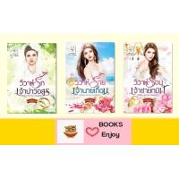 ราคา ซีรีส์เจ้าสาวมหาเศรษฐีกรีก 3 เล่ม 1 วิวาห์รักเจ้าบ่าวอสูร 2 วิวาห์ร้ายเจ้านายเถื่อน 3 วิวาห์ร้อนเจ้าชายทมิฬ กัณฑ์กนิษฐ์ (16204931818)