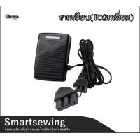 ราคา ขาเหยียบจักรกระเป๋าหิ้ว T02 สำหรับจักรเล็กบ้าน จักรซิกเเซก จักรกระเป๋าหิ้ว JANOMI BROTHER SINGER (21645259356)