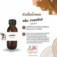 ราคา หัวเชื้อน้ำหอม กลิ่น วาเลนไทน์ ปริมาณ 30 ml (21645728250)