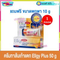ราคา Ellgy Plus Cracked Heel Cream 50 g จำนวน 1 หลอด แถมฟรี Ellgy Plus Cracked Heel Cream 10 g จำนวน 1 หลอด แอลจี้ พลัส ครีมทาส้นเท้าแตก ส้นเท้าแตก ผลิตภัณฑ์ดูแลเท้า (335195001)