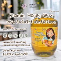 ราคา Chomin Honey Wax โชมิน แว็กซ์น้ำผึ้งกำจัดขน สูตรดั้งเดิม สูตรร้อน แว็กซ์น้ำผึ้ง แว็กซ์กำจัดขน แว็กซ์ร้อน แว็กซ์น้ำผึ้ง (21652601484)