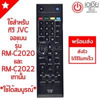 ราคา รีโมททีวี เจวีซี JVC รุ่น RM C2020 และ RM C2022 มีพร้อมส่ง (495176975)