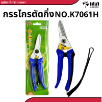 ราคา กรรไกร NO K7051H K7061H คม ทน ตราหัวเสือ ของแท้ 100 นำเข้าจากไต้หวัน กรรไกรขาวแดง กันไกร ตัดกิ่งไม้ ตัดแต่งใบ กิ่ง ใบ ไม้ประดับ กรรไกรบอนไซ บอนไซ กรรไกรชวนชม กรรไกรคมๆ (21679112016)