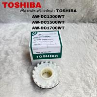 ราคา เฟืองคลัชเครื่องซักผ้าTOSHI BAอะไหล่แท้สินค้าใหม่AW DC1300WT AW DC1500WT AW DC1700WT (21755808812)