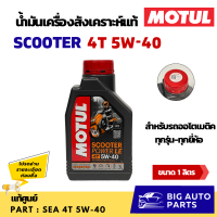 ราคา น้ำมันเครื่อง MOTUL สังเคราะห์แท้ 100 5W 40MB ขนาด 1 ลิตร สำหรับรถออโตเมติคทุกรุ่น ทุกยี่ห้อ MOTUL SCOOTER POWER LE (21579107437)