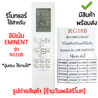 ราคา รีโมทแอร์ อีมิแน้นท์ Eminent รุ่น RG10B รูปทรงเหมือนกัน ใช้ด้วยกันได้ เก็บเงินปลายทางได้ มีสินค้าพร้อมส่ง (19330921696)