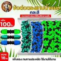 ราคา ข้อต่อเทปน้ำหยด คละสี ข้อต่อน้ำหยด ต่อเทปน้ำหยด เทปน้ำหยด ขนาด 16 มม แบบหมุนเกลียวล็อค (21028892188)